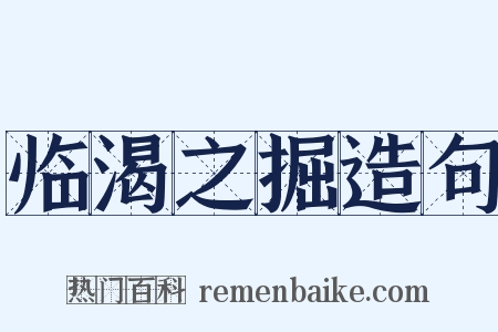 临渴之掘造句是什么意思的图片
